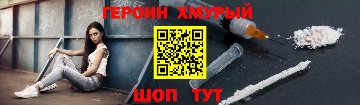 Героин хмурый  Вход с VPN  Усть-Илимск 